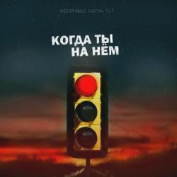 Женя Mad, Katya Tu – Дистанция (dubstep remix by Evan Lake )