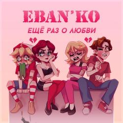Ebanko – Занято